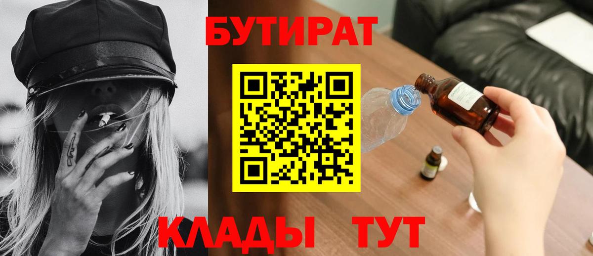 БУТИРАТ бутандиол  Вход с VPN  БУТИРАТ  Сыктывкар 